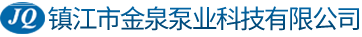 镇江金泉泵业科技有限公司