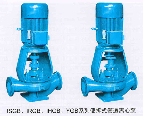ISGB、IRGB、IHGB、YGB系列便拆式管道离心泵