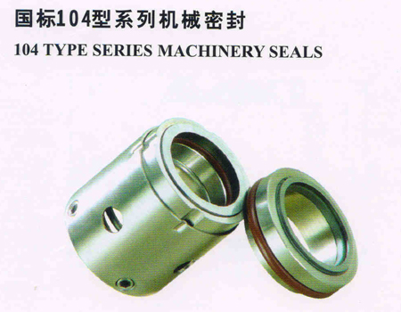 国标104型系列机械密封